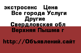 экстросенс › Цена ­ 1 500 - Все города Услуги » Другие   . Свердловская обл.,Верхняя Пышма г.